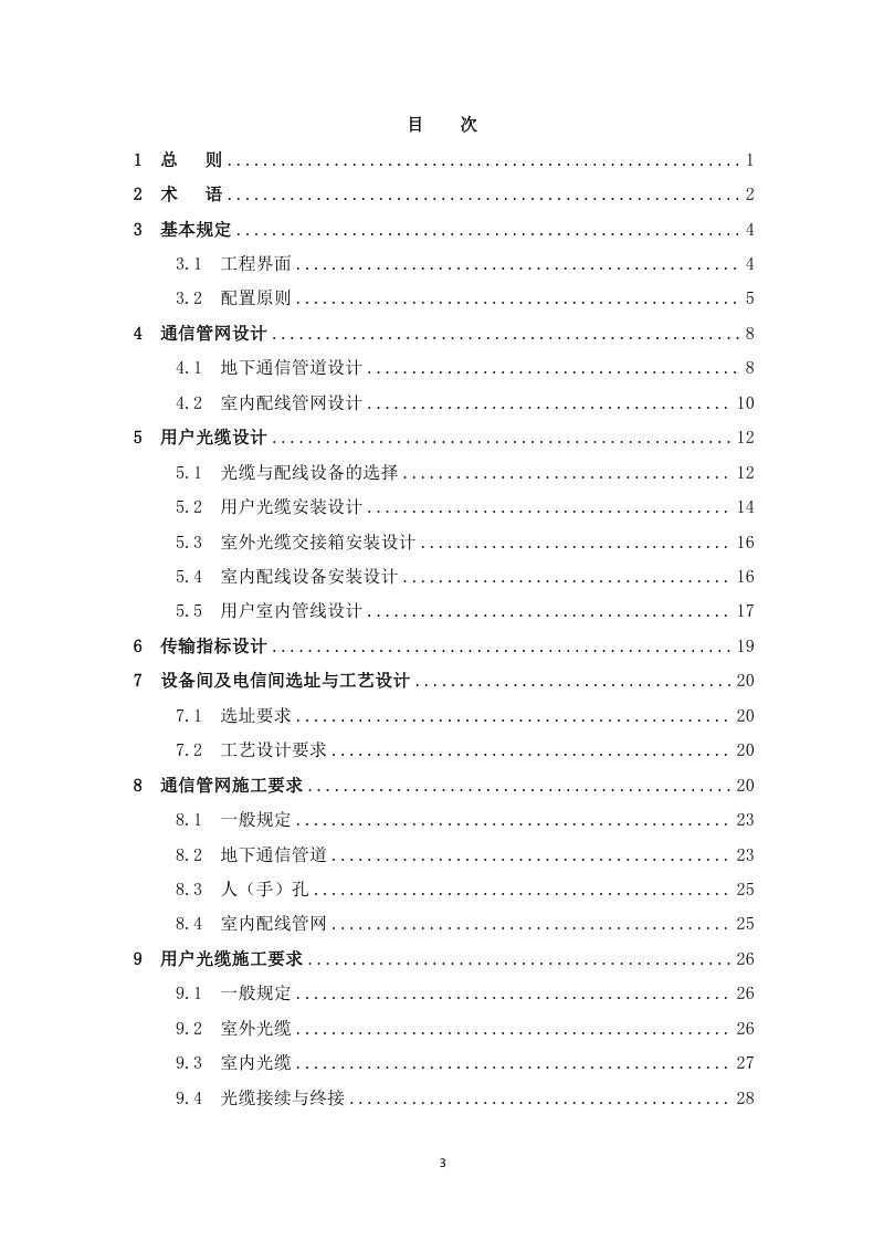海南省《住宅建筑通信设施工程建设标准》（征求意见稿）第3页