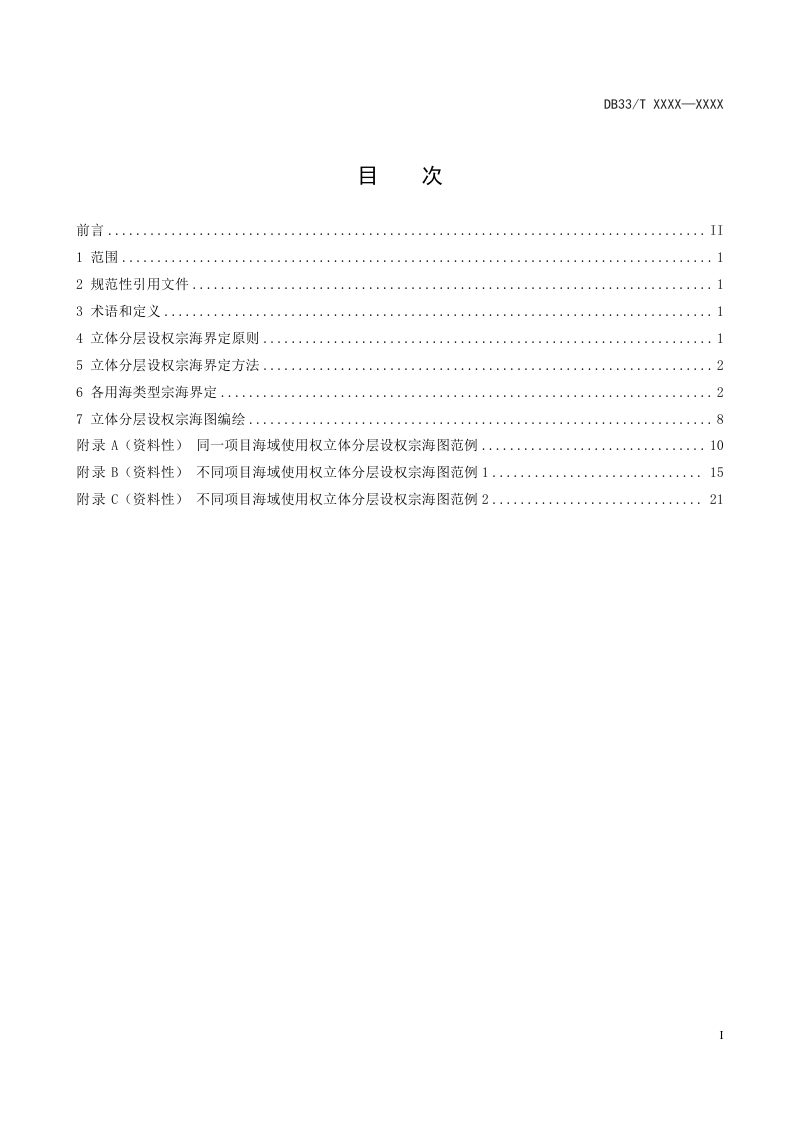 浙江省《海域立体分层界定技术规范》（征求意见稿）第2页