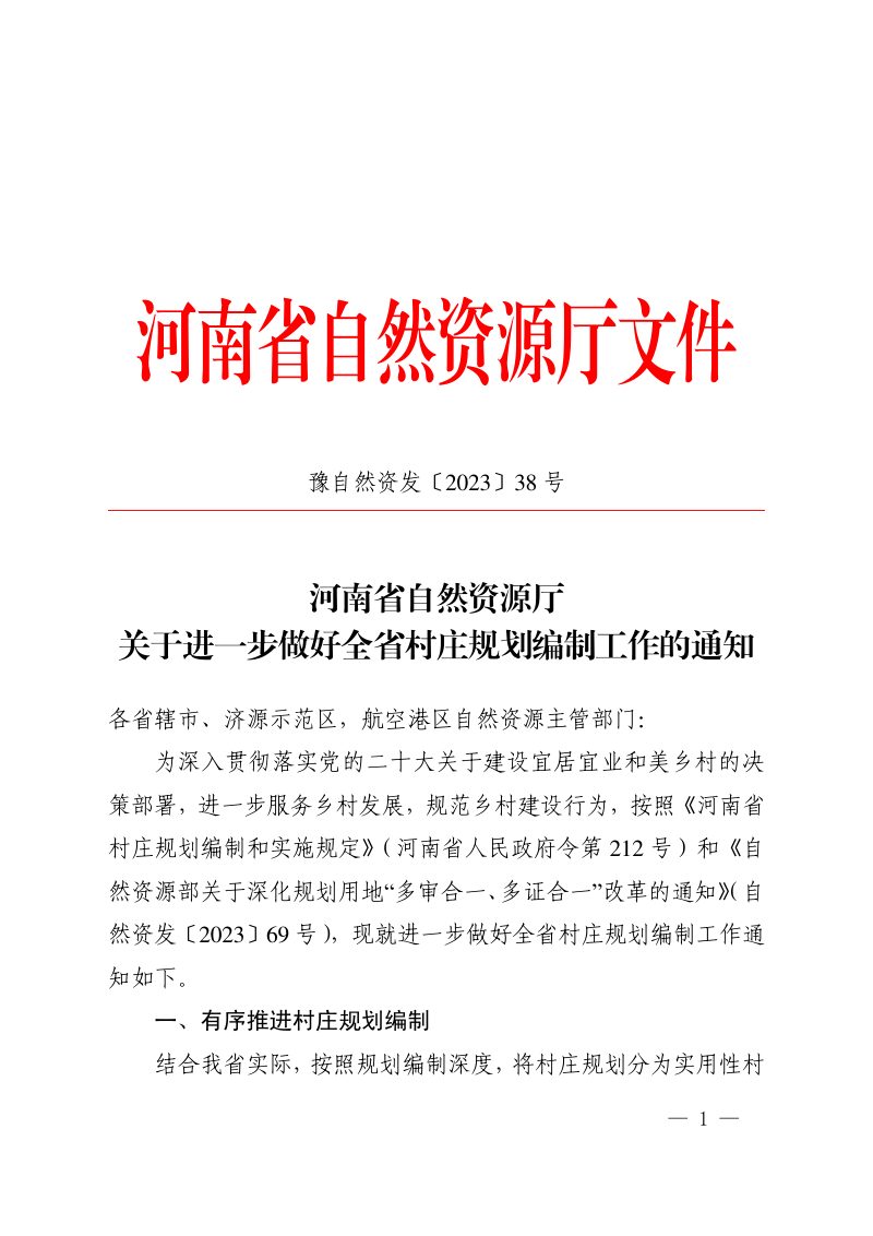 河南省自然资源厅《关于进一步做好全省村庄规划编制工作的通知》豫自然资发〔2023〕38 号第1页