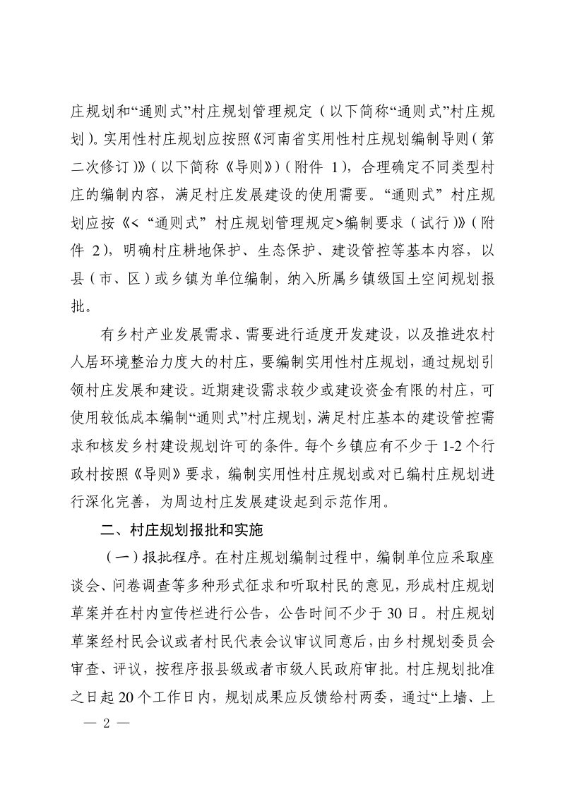 河南省自然资源厅《关于进一步做好全省村庄规划编制工作的通知》豫自然资发〔2023〕38 号第2页