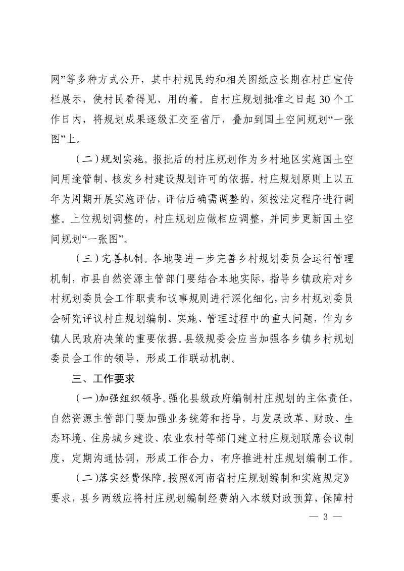 河南省自然资源厅《关于进一步做好全省村庄规划编制工作的通知》豫自然资发〔2023〕38 号第3页