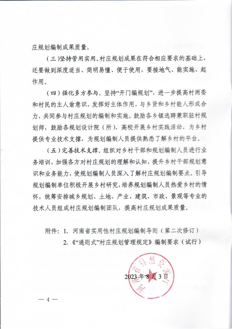 河南省自然资源厅《关于进一步做好全省村庄规划编制工作的通知》豫自然资发〔2023〕38 号第4页