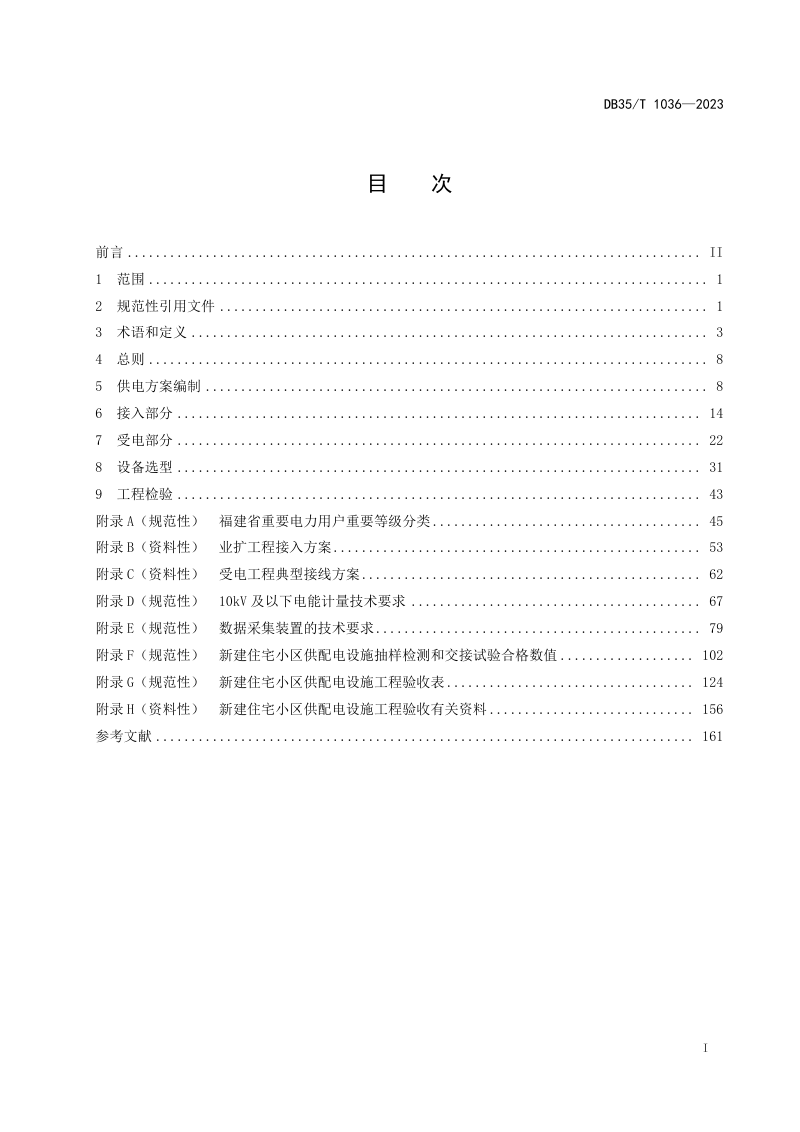 福建省《10kV及以下电力用户业扩工程技术规范》DB35/T 1036-2023第2页
