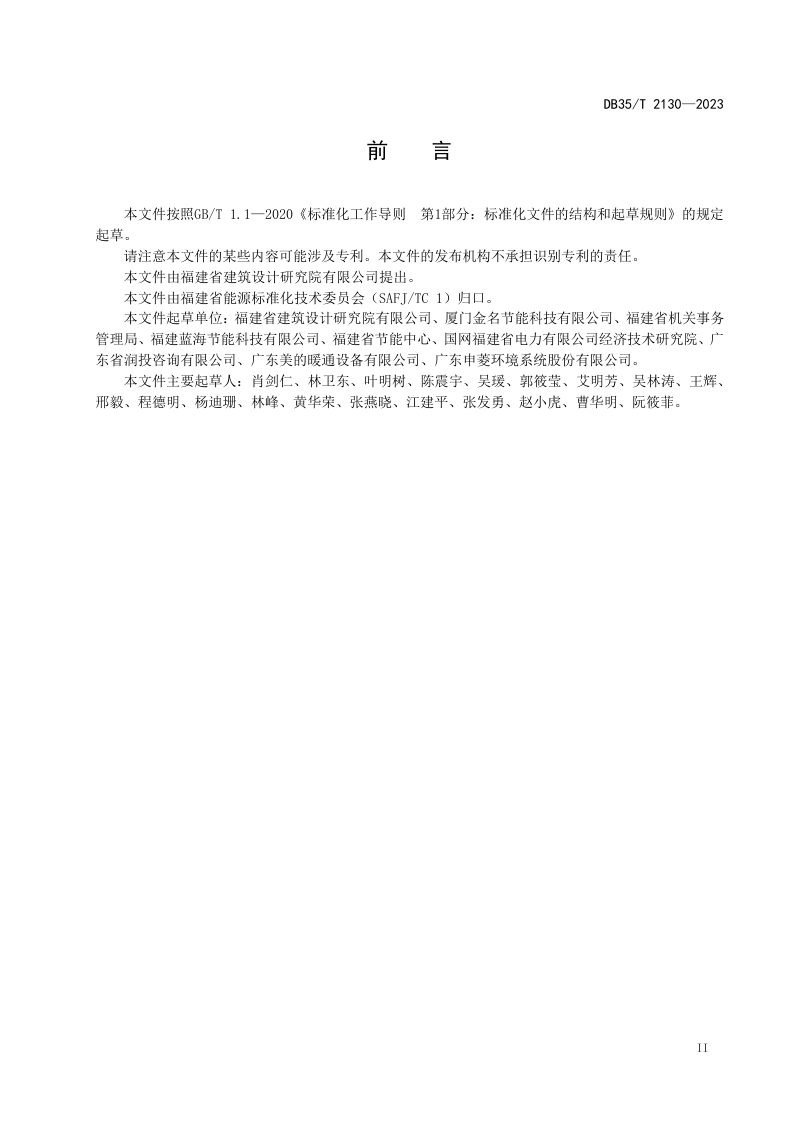福建省《集中空调冷热源系统能效评价》DB35/T 2130-2023第3页