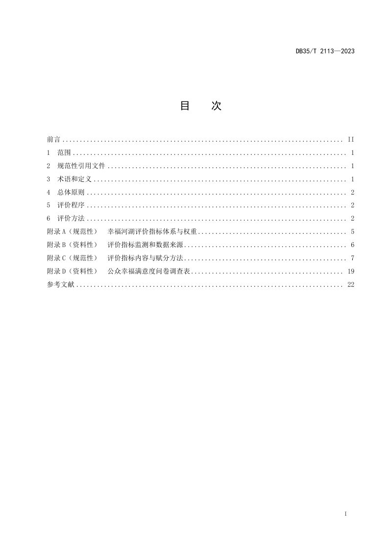 福建省《幸福河湖评价导则》DB35/T 2113-2023第2页
