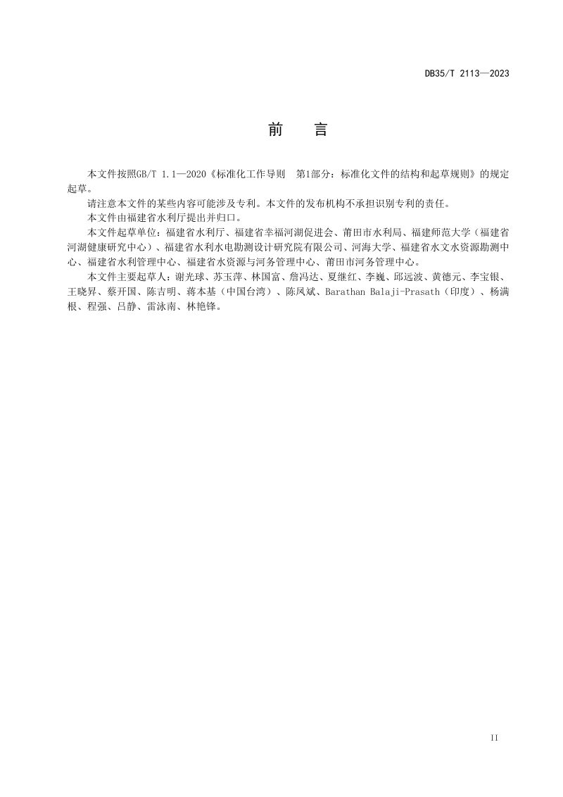 福建省《幸福河湖评价导则》DB35/T 2113-2023第3页