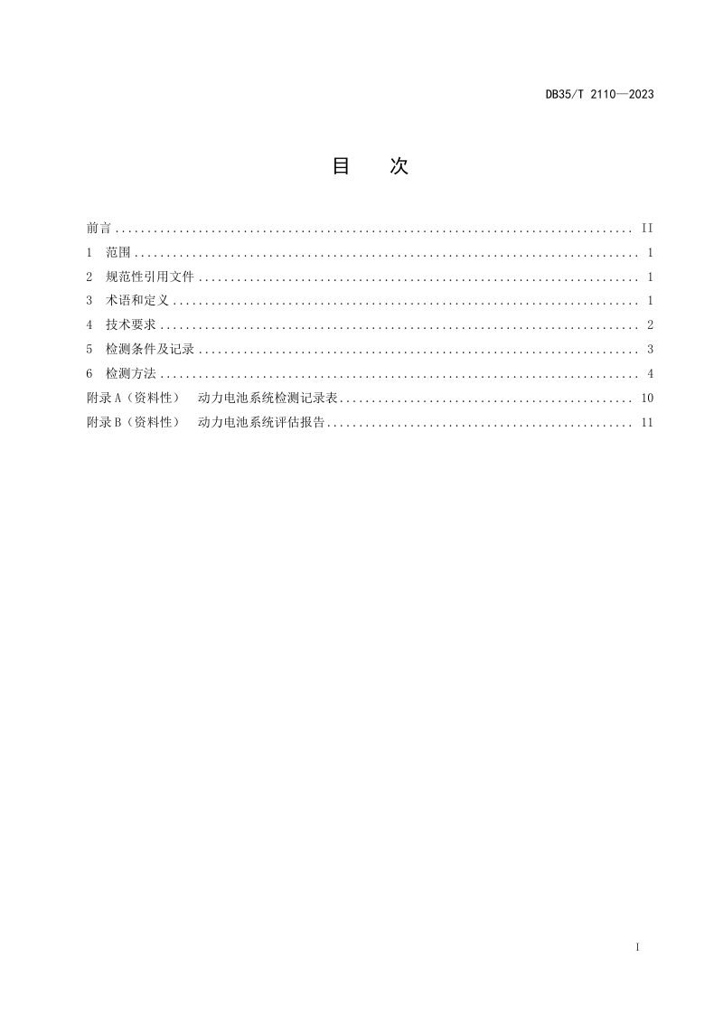 福建省《在用电动汽车动力电池系统性能评估规范》DB35/T 2110-2023第2页