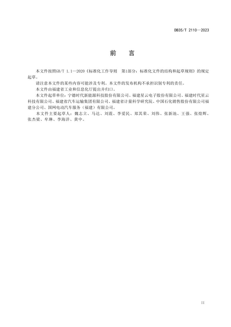 福建省《在用电动汽车动力电池系统性能评估规范》DB35/T 2110-2023第3页