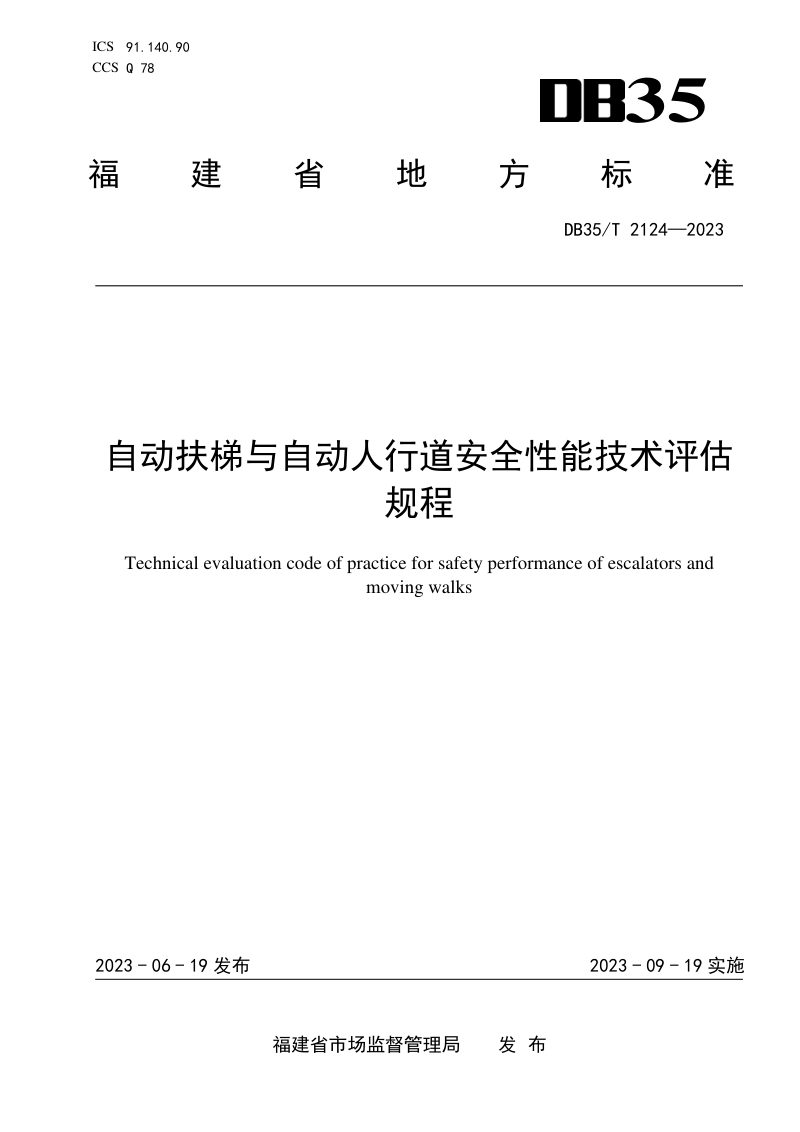 福建省《自动扶梯与自动人行道安全性能技术评估规程》DB35/T 2124-2023第1页