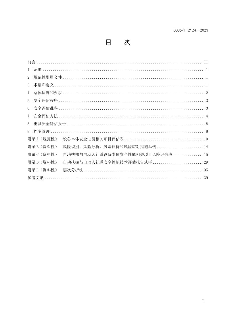 福建省《自动扶梯与自动人行道安全性能技术评估规程》DB35/T 2124-2023第2页