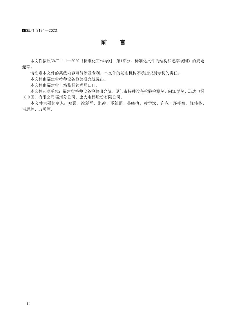 福建省《自动扶梯与自动人行道安全性能技术评估规程》DB35/T 2124-2023第3页