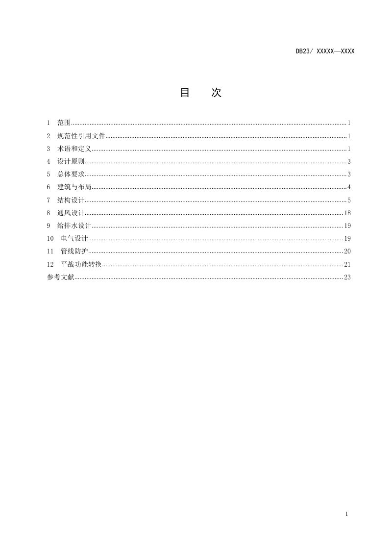 黑龙江省《城市地下综合管廊兼顾人防设计标准》DB23/T 3432-2023第2页