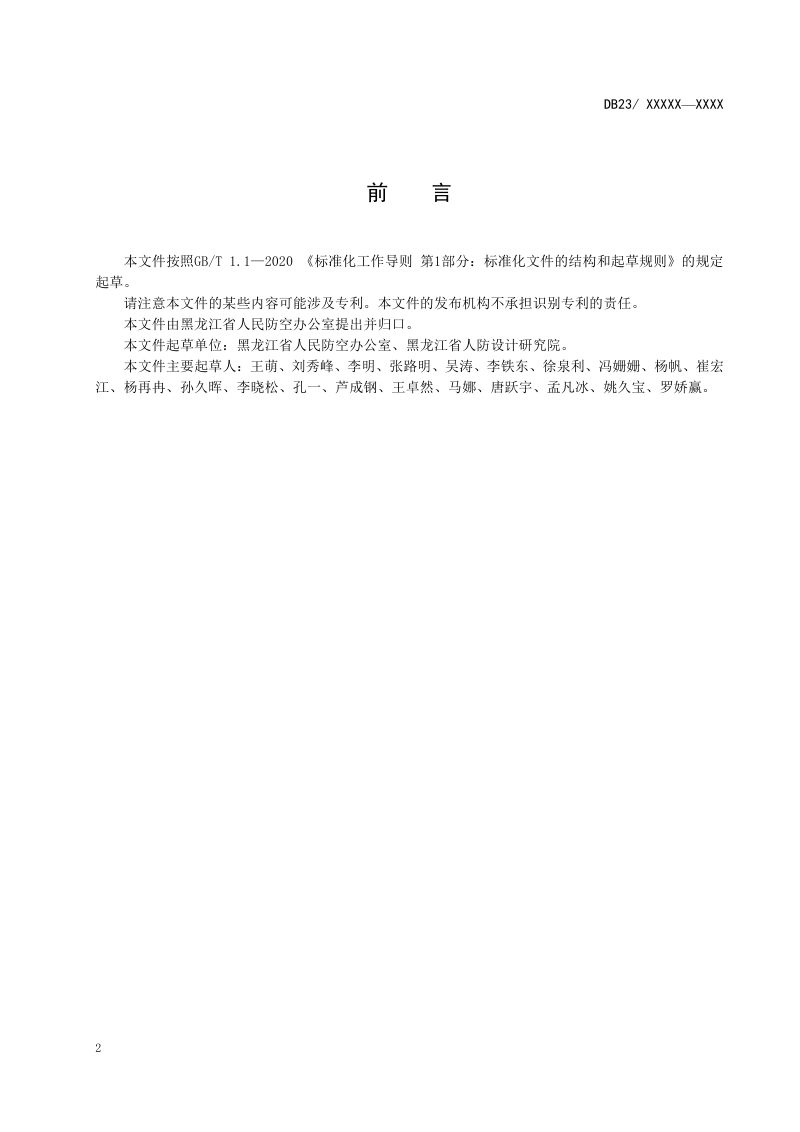 黑龙江省《城市地下综合管廊兼顾人防设计标准》DB23/T 3432-2023第3页