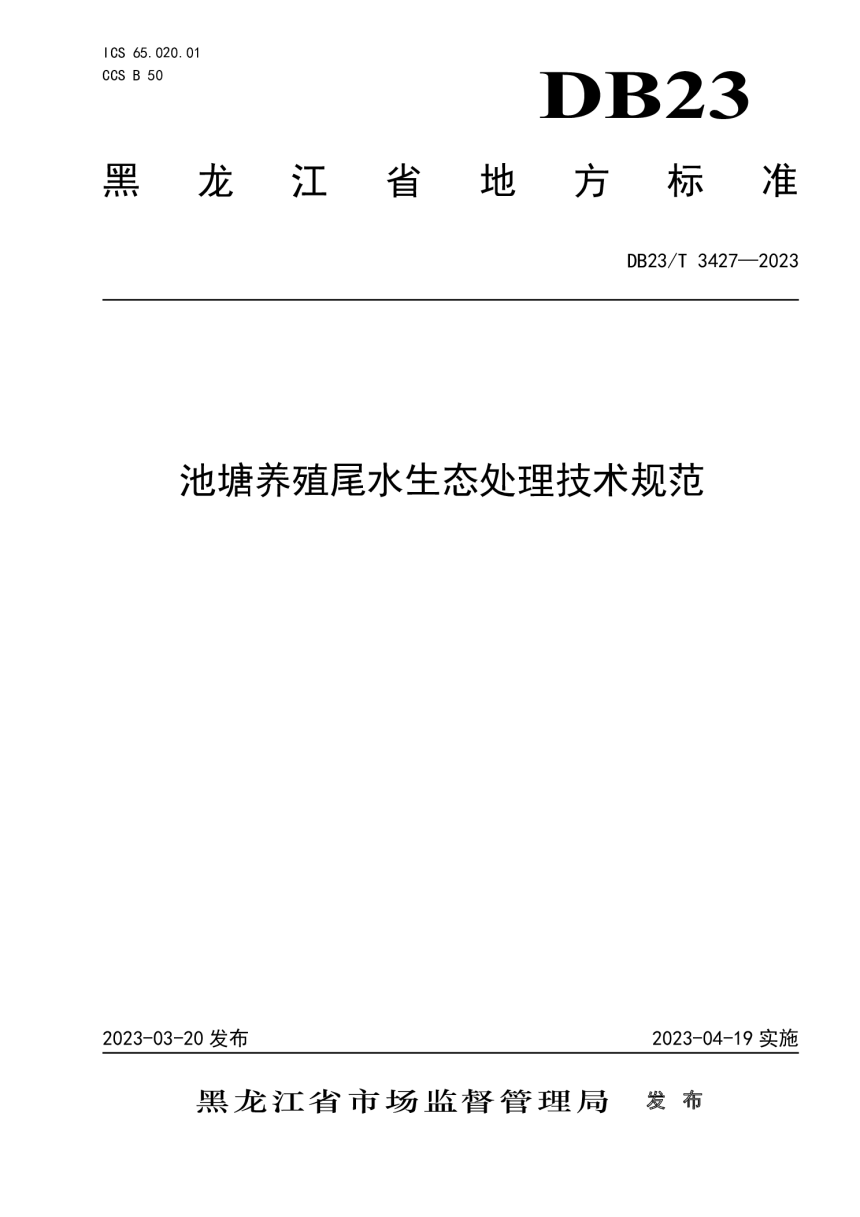黑龙江省《池塘养殖尾水生态处理技术规范》DB23/T 3427-2023-1