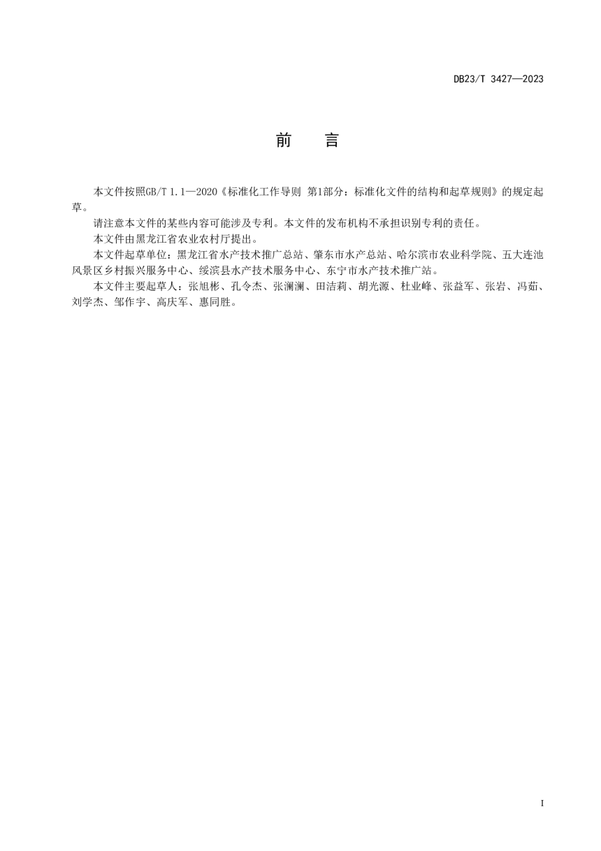 黑龙江省《池塘养殖尾水生态处理技术规范》DB23/T 3427-2023-2