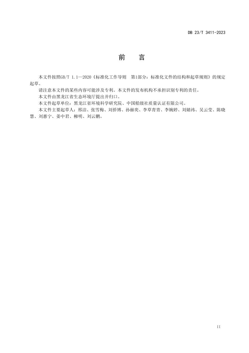 黑龙江省《大型活动碳足迹核算与碳中和实施指南》DB23/T 3411-2023第3页