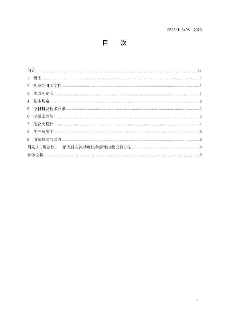 黑龙江省《公路工程稻壳硅灰混凝土应用技术指南》DB23/T 3406-2023第2页