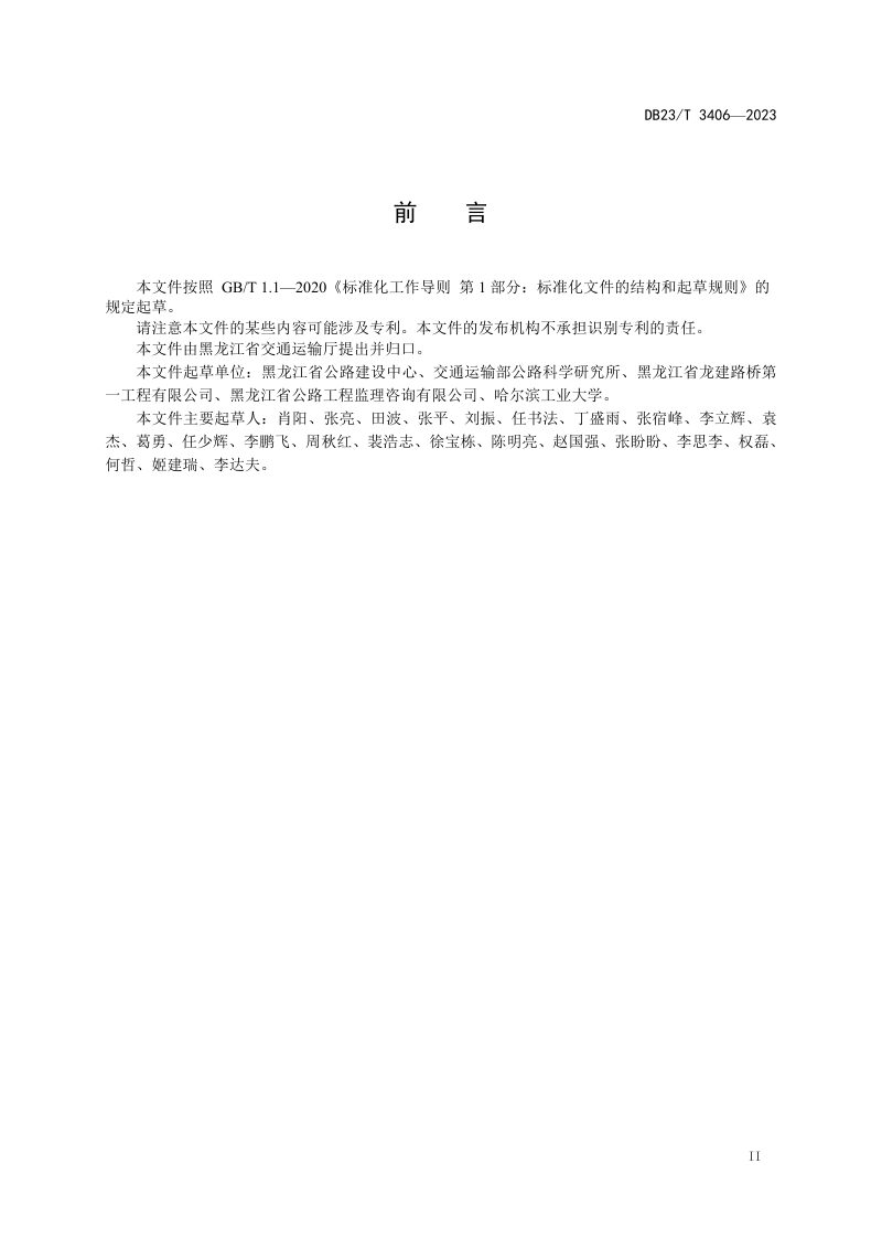 黑龙江省《公路工程稻壳硅灰混凝土应用技术指南》DB23/T 3406-2023第3页