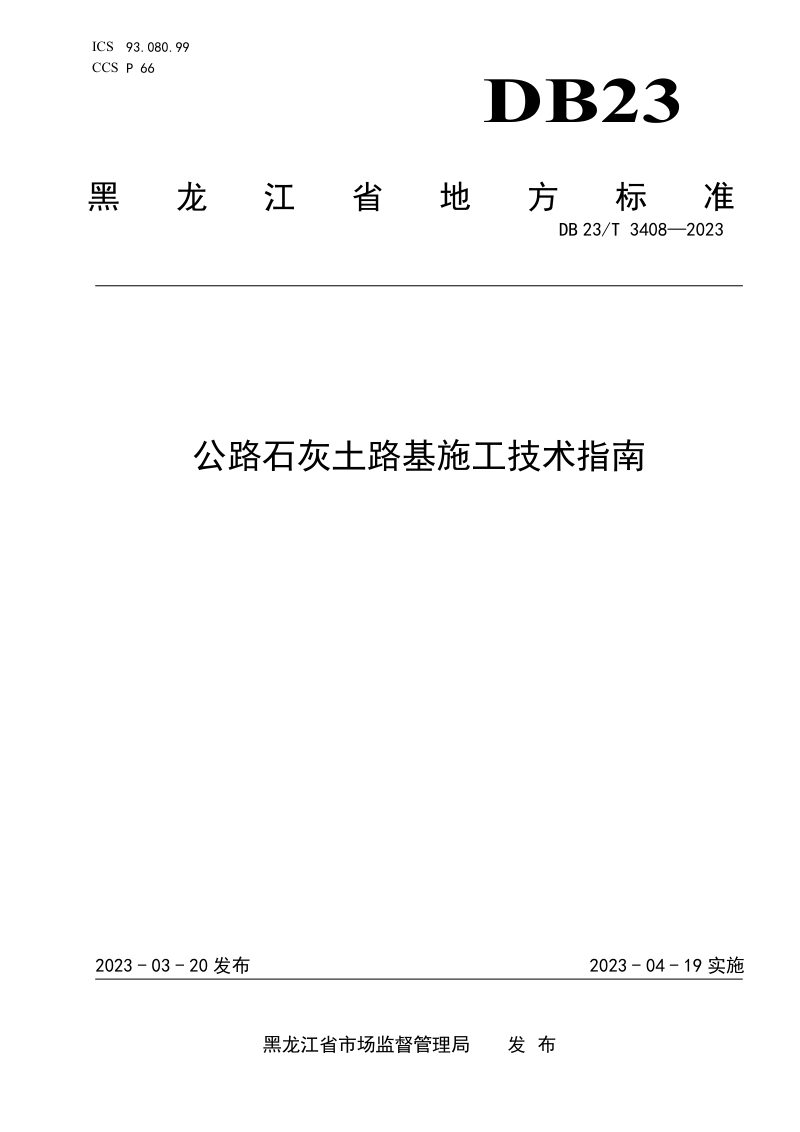 黑龙江省《公路石灰土路基施工技术指南》DB23/T 3408-2023第1页