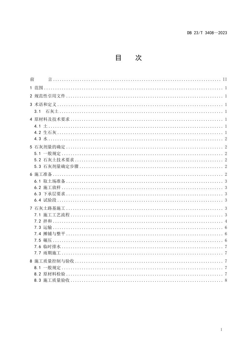 黑龙江省《公路石灰土路基施工技术指南》DB23/T 3408-2023第2页