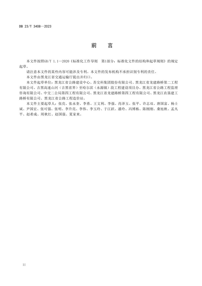 黑龙江省《公路石灰土路基施工技术指南》DB23/T 3408-2023第3页