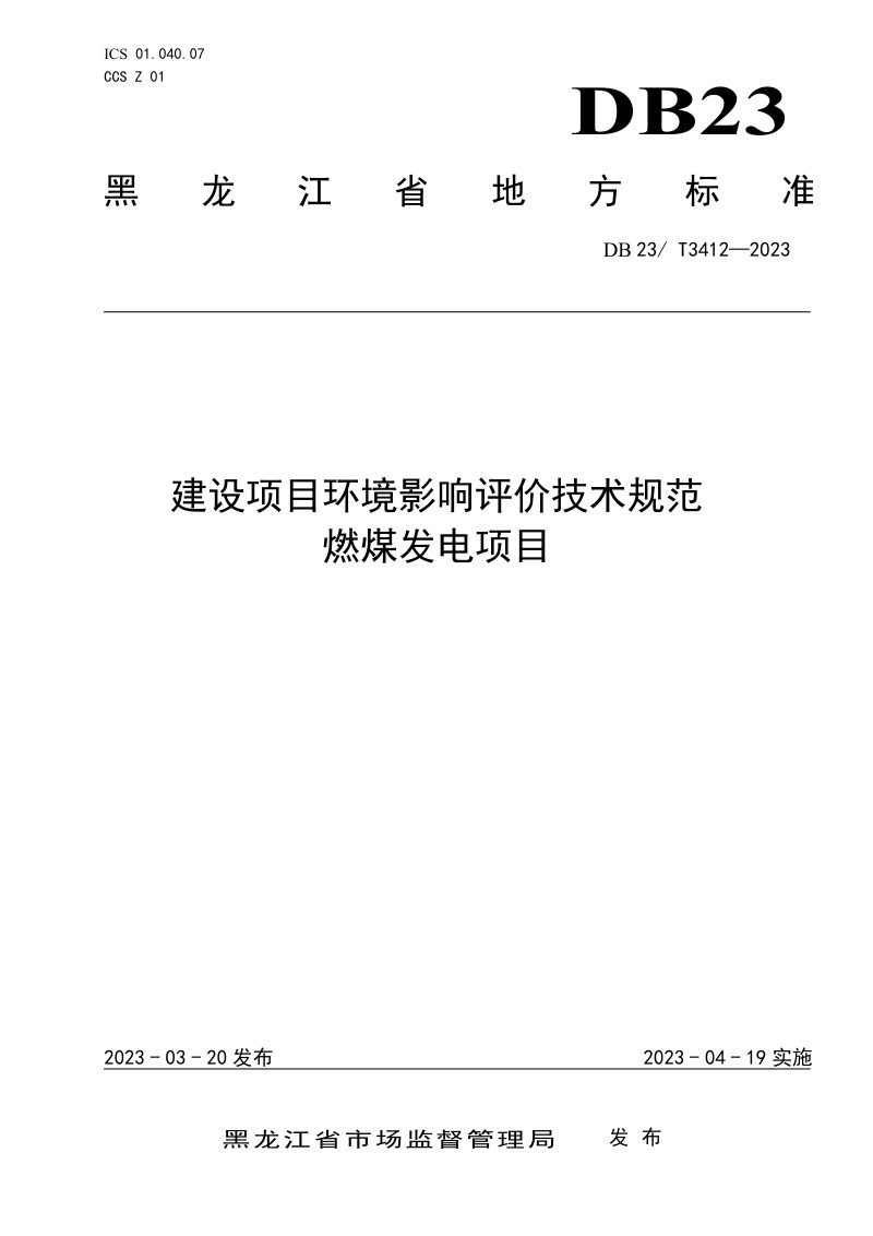 黑龙江省《建设项目环境影响评价技术规范  燃煤发电项目》DB23/T 3412-2023第1页