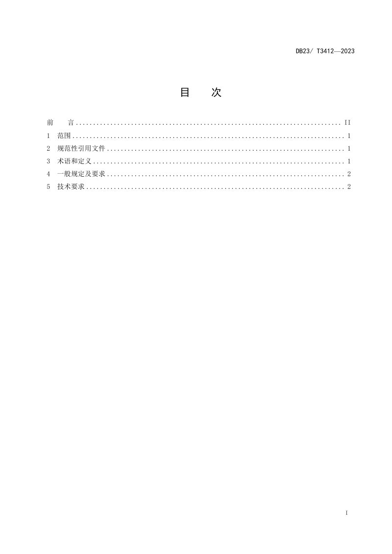 黑龙江省《建设项目环境影响评价技术规范  燃煤发电项目》DB23/T 3412-2023第2页