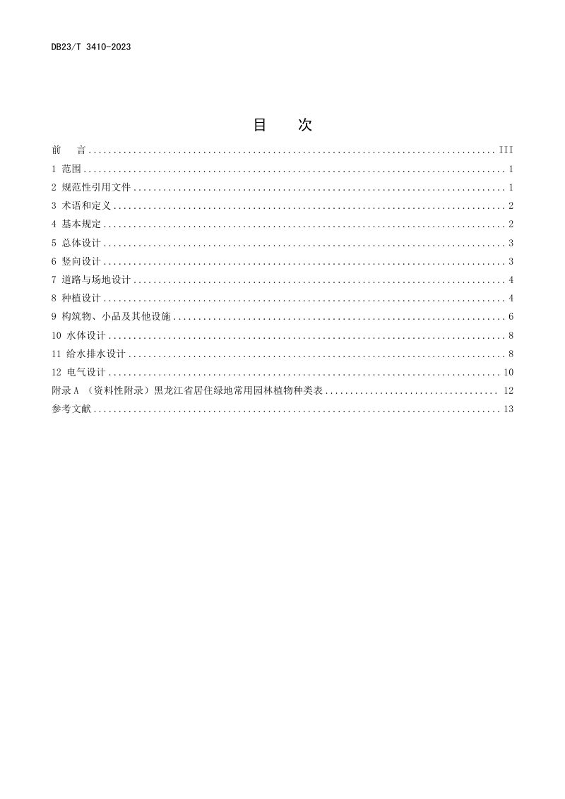 黑龙江省《居住绿地设计标准》DB23/T 3410-2023第2页