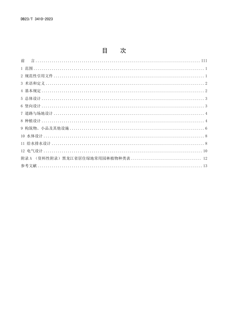 黑龙江省《居住绿地设计标准》DB23/T 3410-2023第2页