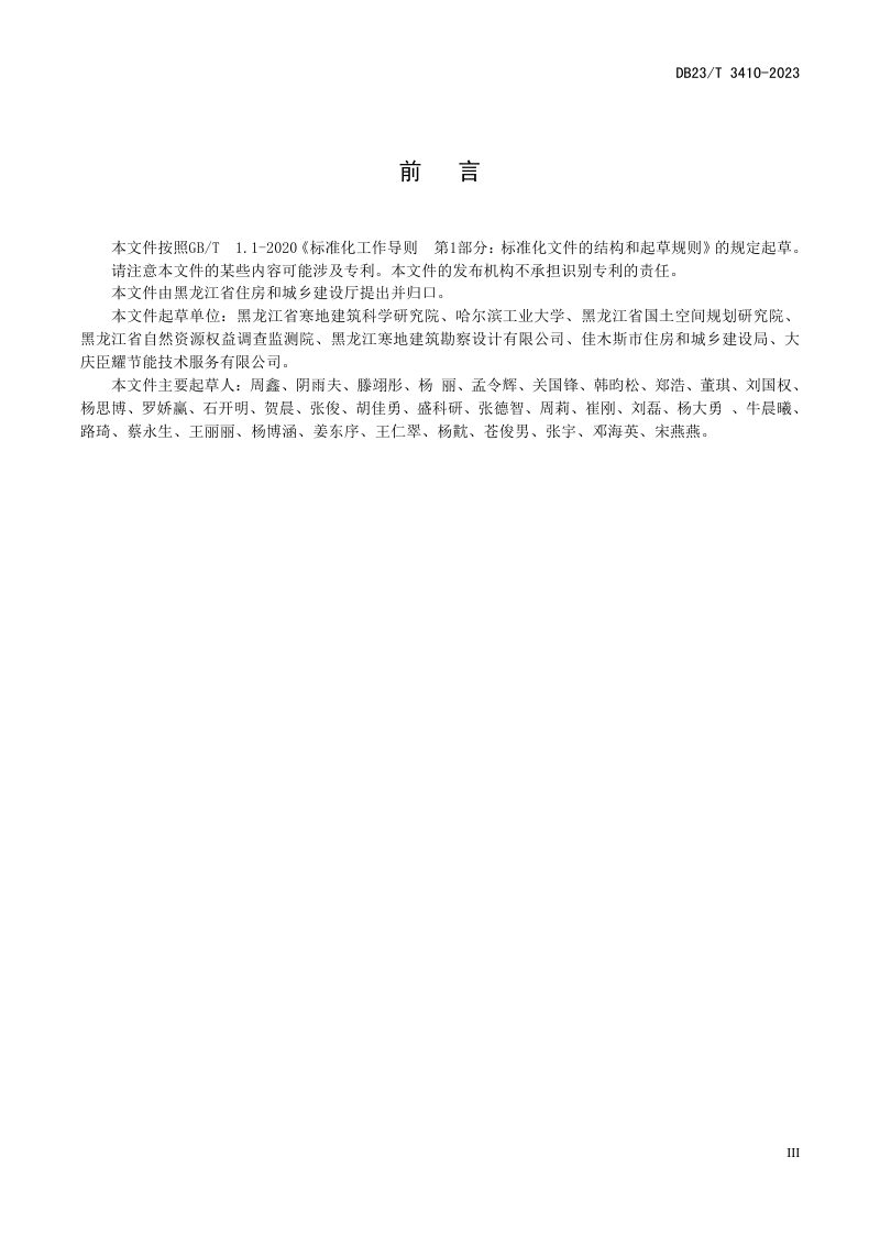 黑龙江省《居住绿地设计标准》DB23/T 3410-2023第3页