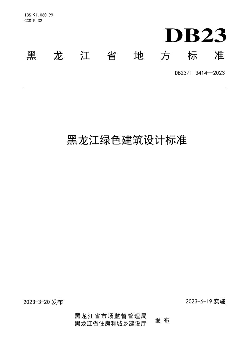 黑龙江省《绿色建筑设计标准》DB23/T 3414-2023第1页