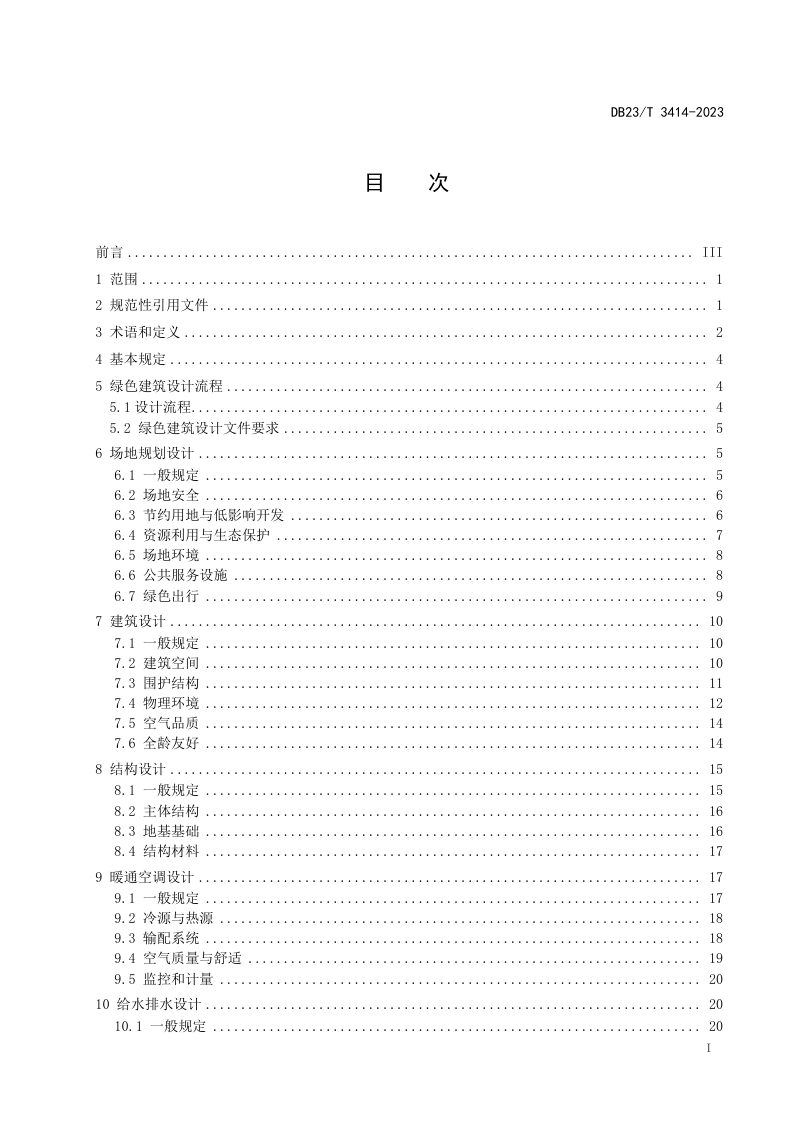 黑龙江省《绿色建筑设计标准》DB23/T 3414-2023第2页