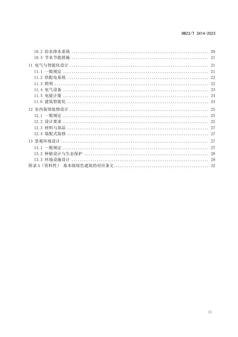 黑龙江省《绿色建筑设计标准》DB23/T 3414-2023第3页