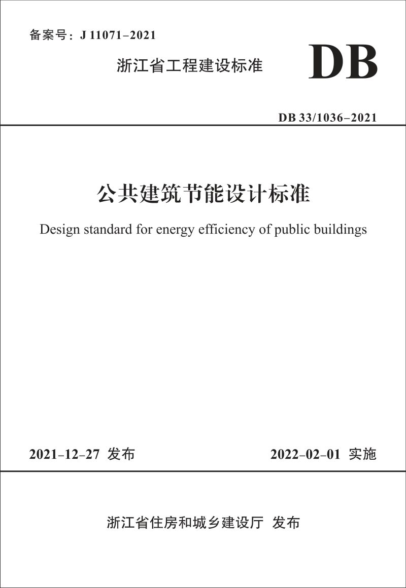 浙江省《公共建筑节能设计标准》DB33/1036-2021第1页