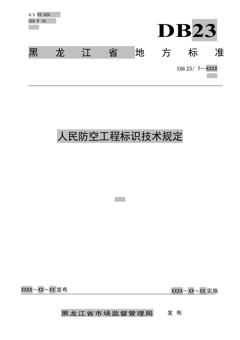 黑龙江省《人民防空工程标识技术规定》DB23/T 3433-2023第1页