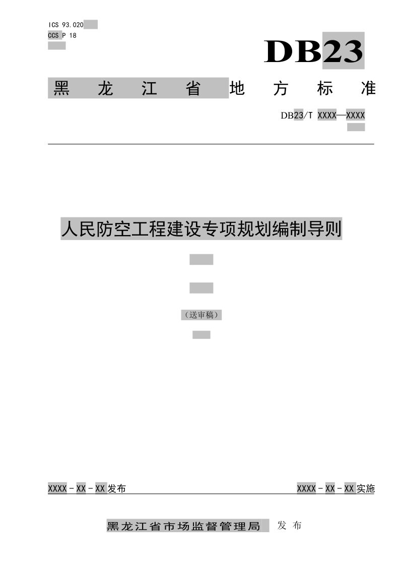 黑龙江省《人民防空工程建设专项规划编制导则》DB23/T 3434-2023第1页