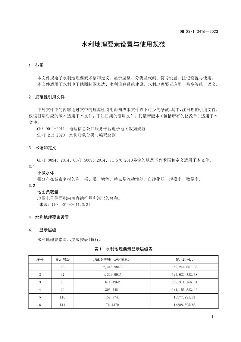 黑龙江省《水利地理要素设置与使用规范》DB23/T 3416-2023第3页