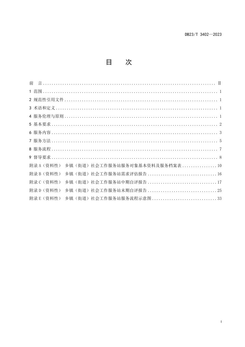 黑龙江省《乡镇（街道）社会工作服务站服务规范》DB23/T 3402-2023第2页
