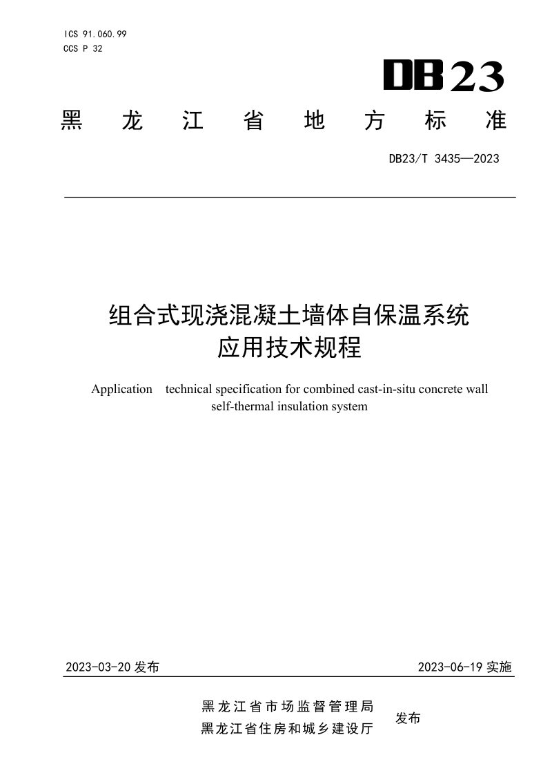 黑龙江省《组合式现浇混凝土自保温系统应用技术规程》DB23/T 3435-2023第1页