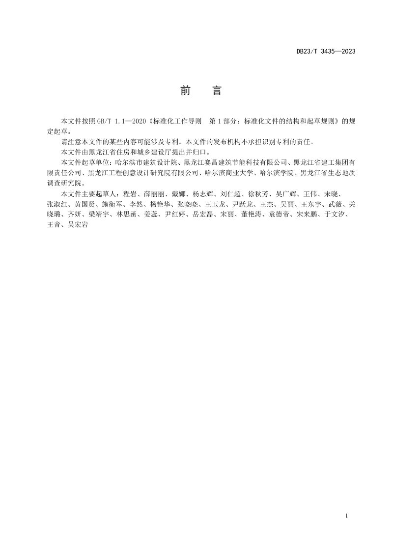 黑龙江省《组合式现浇混凝土自保温系统应用技术规程》DB23/T 3435-2023第3页