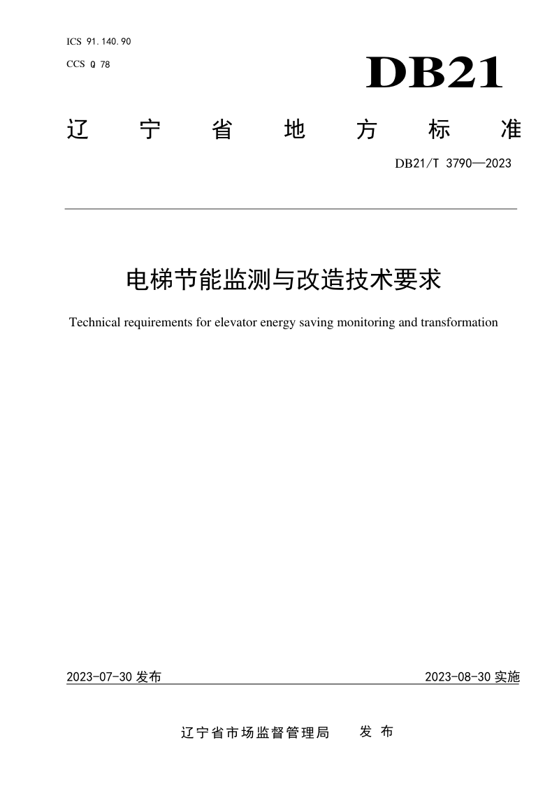 辽宁省《电梯节能监测与改造技术要求》DB21/T 3790-2023第1页