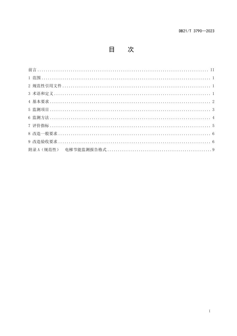 辽宁省《电梯节能监测与改造技术要求》DB21/T 3790-2023第3页