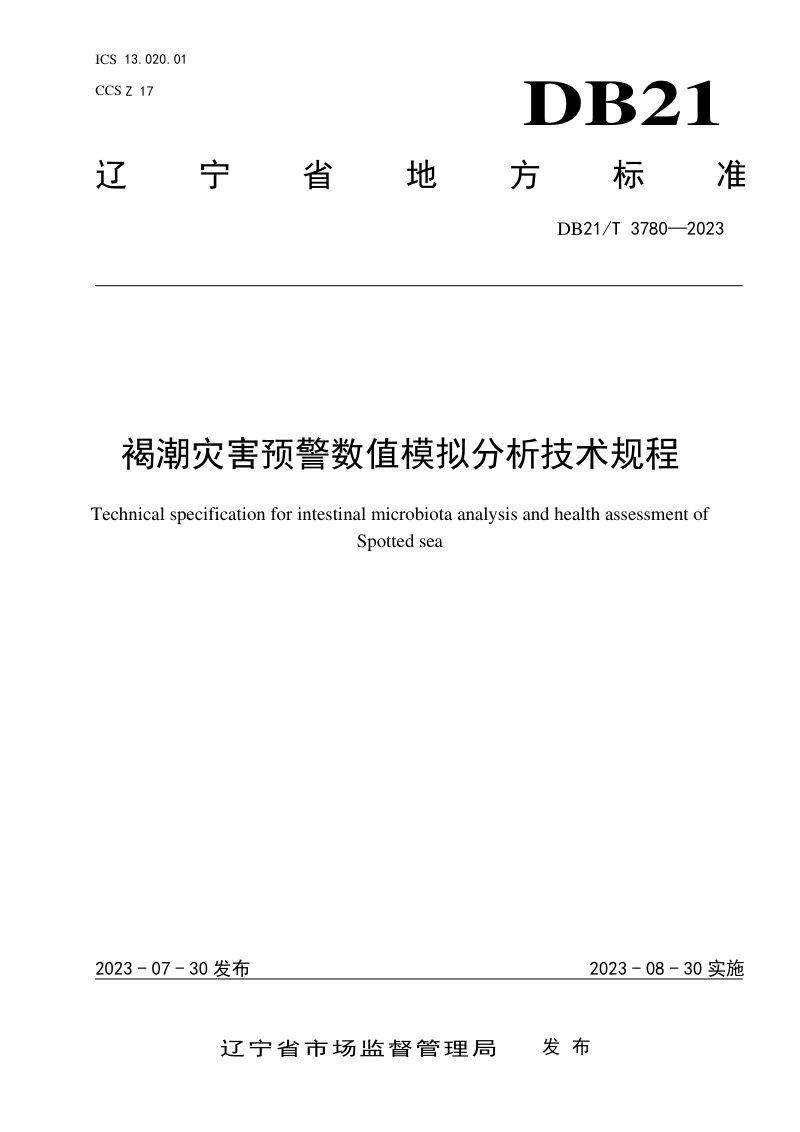 辽宁省《褐潮灾害预警数值模拟分析技术规范》DB21/T 3780-2023第1页