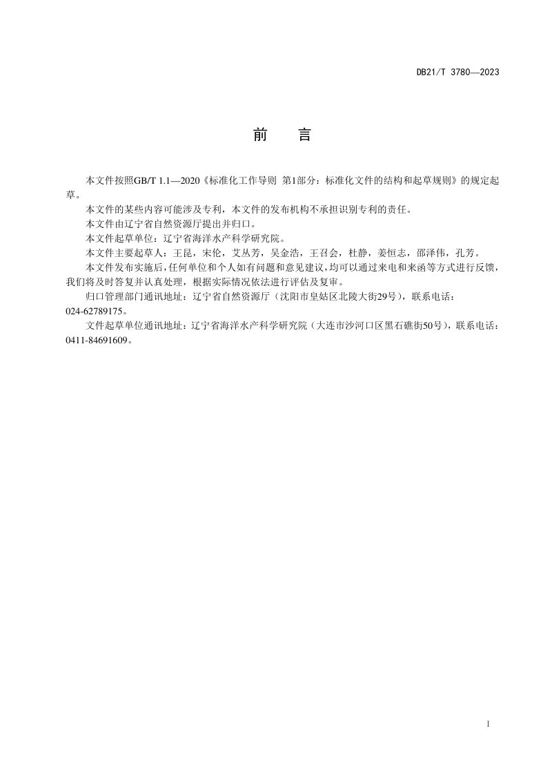 辽宁省《褐潮灾害预警数值模拟分析技术规范》DB21/T 3780-2023第3页