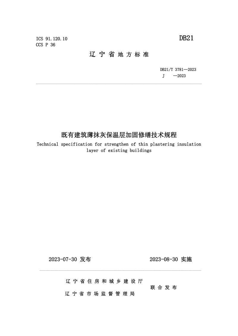 辽宁省《既有建筑薄抹灰保温层加固修缮技术规程》DB21/T 3781-2023第1页