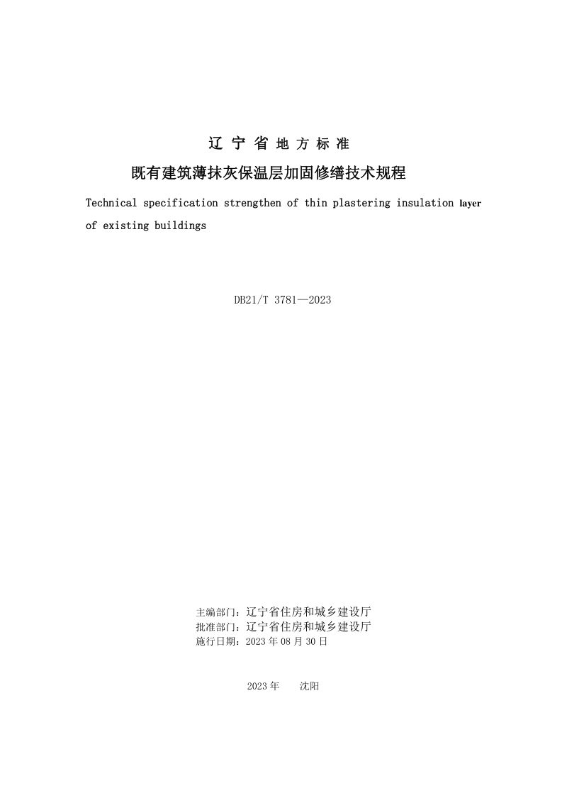 辽宁省《既有建筑薄抹灰保温层加固修缮技术规程》DB21/T 3781-2023第3页