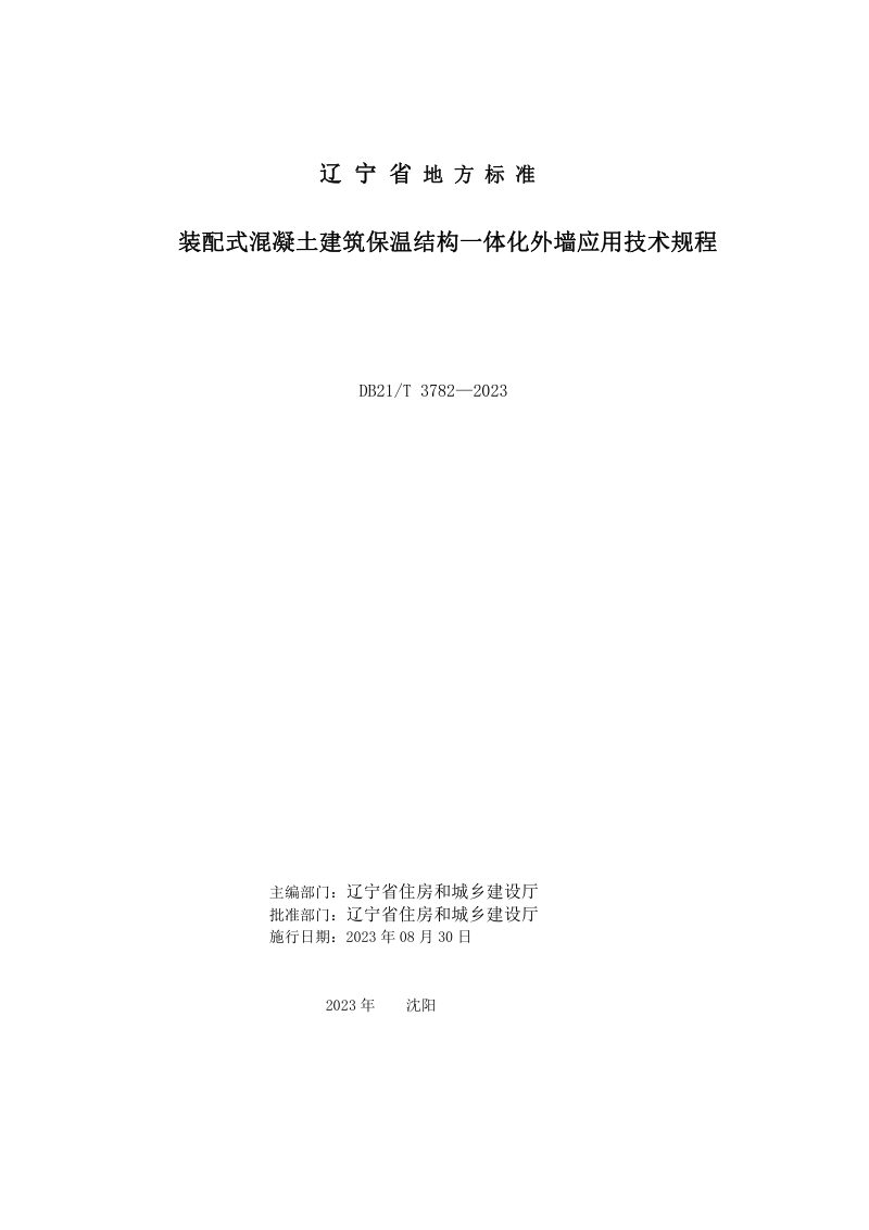 辽宁省《装配式混凝土建筑保温结构一体化外墙应用技术规程》DB21/T 3782-2023第2页