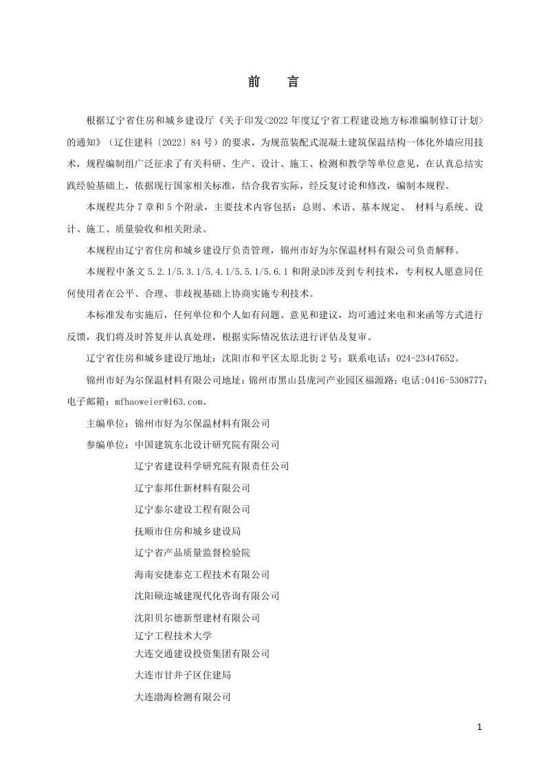 辽宁省《装配式混凝土建筑保温结构一体化外墙应用技术规程》DB21/T 3782-2023第3页