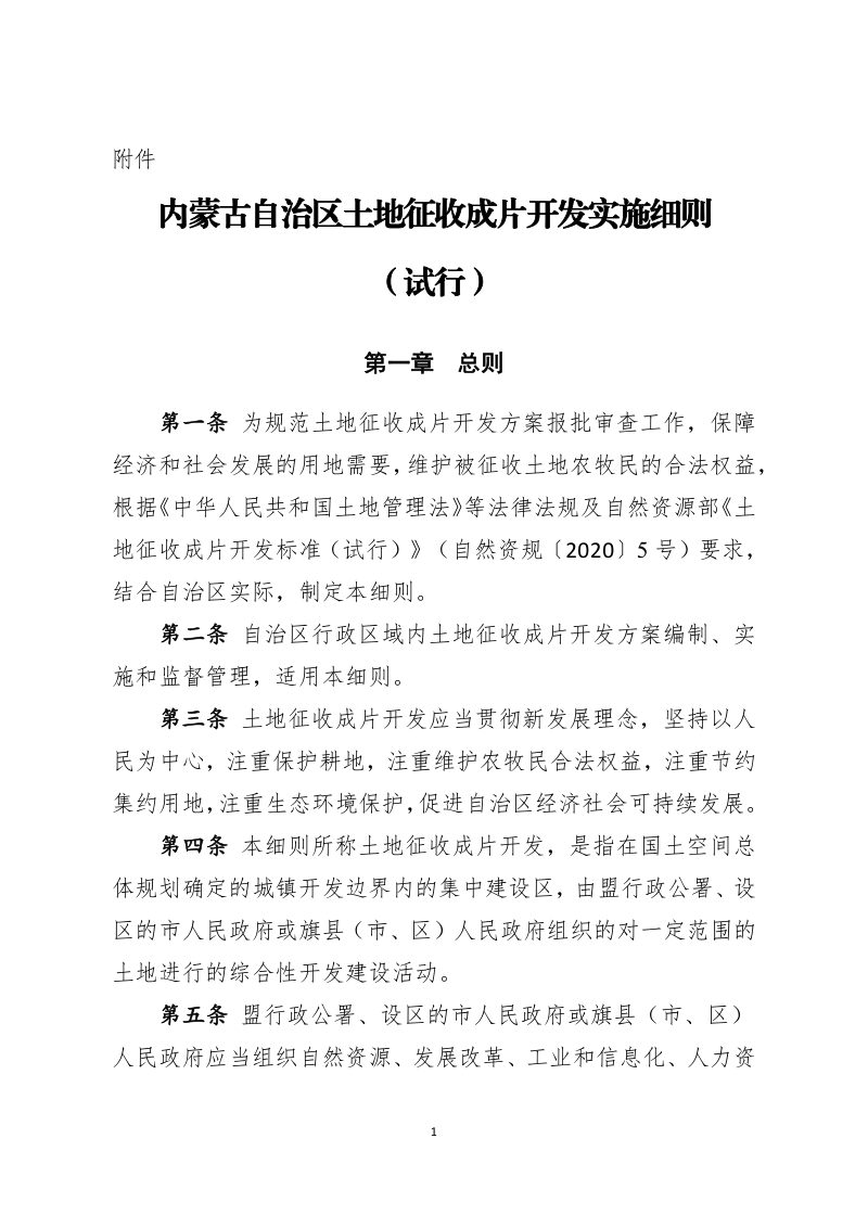 内蒙古自治区土地征收成片开发实施细则（试行）第1页