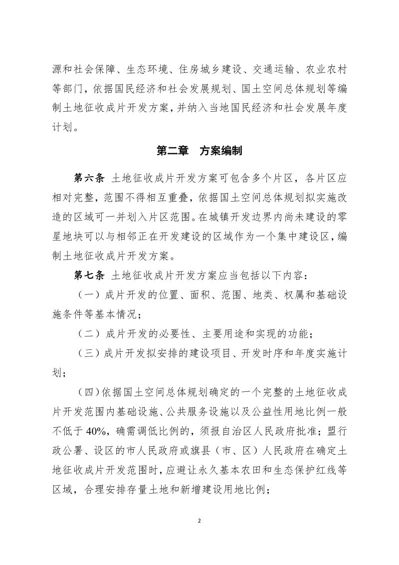 内蒙古自治区土地征收成片开发实施细则（试行）第2页